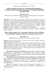 Имитационная модель гусеничной машины со ступенчатой трансмиссией при случайном внешнем воздействии