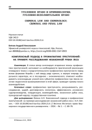 КОМПЛЕКСНЫЙ ПОДХОД В ПРОФИЛАКТИКЕ ПРЕСТУПЛЕНИЙ: НА ПРИМЕРЕ РАССЛЕДОВАНИЯ НЕЗАКОННОЙ РУБКИ ЛЕСА