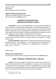 СЕМЕЙНОЕ НЕБЛАГОПОЛУЧИЕ: КРИМИНОЛОГИЧЕСКИЙ АНАЛИЗ