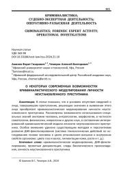 О НЕКОТОРЫХ СОВРЕМЕННЫХ ВОЗМОЖНОСТЯХ КРИМИНАЛИСТИЧЕСКОГО МОДЕЛИРОВАНИЯ ЛИЧНОСТИ НЕУСТАНОВЛЕННОГО ПРЕСТУПНИКА