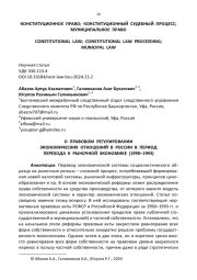 О ПРАВОВОМ РЕГУЛИРОВАНИИ ЭКОНОМИЧЕСКИХ ОТНОШЕНИЙ В РОССИИ В ПЕРИОД ПЕРЕХОДА К РЫНОЧНОЙ ЭКОНОМИКЕ (1990-1993)