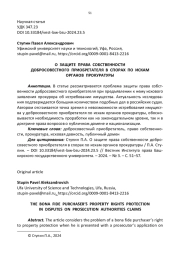 О ЗАЩИТЕ ПРАВА СОБСТВЕННОСТИ ДОБРОСОВЕСТНОГО ПРИОБРЕТАТЕЛЯ В СПОРАХ ПО ИСКАМ ОРГАНОВ ПРОКУРАТУРЫ