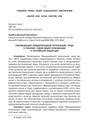 РЕКОМЕНДАЦИИ МЕЖДУНАРОДНОЙ ОРГАНИЗАЦИИ ТРУДА В ПРАКТИКЕ СУДОВ ОБЩЕЙ ЮРИСДИКЦИИ В РОССИЙСКОЙ ФЕДЕРАЦИИ
