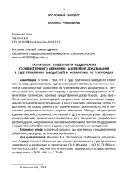 ТАКТИЧЕСКИЕ ОСОБЕННОСТИ ПОДДЕРЖАНИЯ ГОСУДАРСТВЕННОГО ОБВИНЕНИЯ КАК ЭЛЕМЕНТ ДОКАЗЫВАНИЯ В СУДЕ ПРИСЯЖНЫХ ЗАСЕДАТЕЛЕЙ И МЕХАНИЗМЫ ИХ РЕАЛИЗАЦИИ