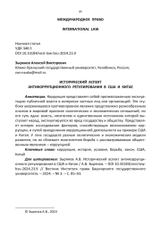 ИСТОРИЧЕСКИЙ АСПЕКТ АНТИКОРРУПЦИОННОГО РЕГУЛИРОВАНИЯ В США И КИТАЕ