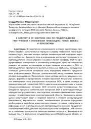 К ВОПРОСУ О XV КОНГРЕССЕ ООН ПО ПРЕДУПРЕЖДЕНИЮ ПРЕСТУПНОСТИ И УГОЛОВНОМУ ПРАВОСУДИЮ: НОВЫЕ ВЫЗОВЫ И ПЕРСПЕКТИВЫ