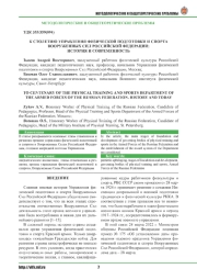 К СТОЛЕТИЮ УПРАВЛЕНИЯ ФИЗИЧЕСКОЙ ПОДГОТОВКИ И СПОРТА ВООРУЖЕННЫХ СИЛ РОССИЙСКОЙ ФЕДЕРАЦИИ: ИСТОРИЯ И СОВРЕМЕННОСТЬ