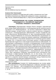 БИОБАНКИРОВАНИЕ КАК ОСНОВА ПРОФИЛАКТИКИ ИНВАЛИДНОСТИ В РОССИЙСКОЙ ФЕДЕРАЦИИ: ПРОБЛЕМЫ ПРАВОВОГО ЗАКРЕПЛЕНИЯ