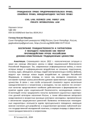 ВОСПИТАНИЕ ГРАЖДАНСТВЕННОСТИ И ПАТРИОТИЗМА У МОЛОДОГО ПОКОЛЕНИЯ КАК ФАКТОР ПРОТИВОДЕЙСТВИЯ УГРОЗЕ РОССИЙСКИМ ДУХОВНО-НРАВСТВЕННЫМ ТРАДИЦИОННЫМ ЦЕННОСТЯМ