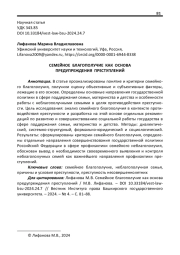 СЕМЕЙНОЕ БЛАГОПОЛУЧИЕ КАК ОСНОВА ПРЕДУПРЕЖДЕНИЯ ПРЕСТУПЛЕНИЙ