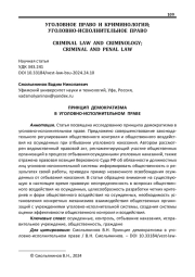 ПРИНЦИП ДЕМОКРАТИЗМА В УГОЛОВНО-ИСПОЛНИТЕЛЬНОМ ПРАВЕ