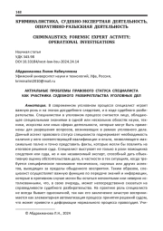 АКТУАЛЬНЫЕ ПРОБЛЕМЫ ПРАВОВОГО СТАТУСА СПЕЦИАЛИСТА КАК УЧАСТНИКА СУДЕБНОГО РАЗБИРАТЕЛЬСТВА УГОЛОВНЫХ ДЕЛ
