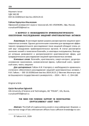 К ВОПРОСУ О НЕОБХОДИМОСТИ КРИМИНАЛИСТИЧЕСКОГО ОБЕСПЕЧЕНИЯ РАССЛЕДОВАНИЯ ХИЩЕНИЙ КРИПТОВАЛЮТНЫХ АКТИВОВ