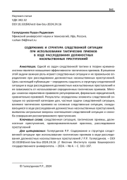 СОДЕРЖАНИЕ И СТРУКТУРА СЛЕДСТВЕННОЙ СИТУАЦИИ ПРИ ИСПОЛЬЗОВАНИИ ТАКТИЧЕСКИХ ПРИЕМОВ В ХОДЕ РАССЛЕДОВАНИЯ ДОЛЖНОСТНЫХ НАСИЛЬСТВЕННЫХ ПРЕСТУПЛЕНИЙ