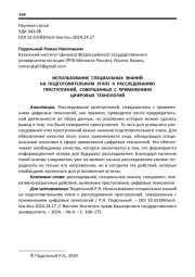 ИСПОЛЬЗОВАНИЕ СПЕЦИАЛЬНЫХ ЗНАНИЙ НА ПОДГОТОВИТЕЛЬНОМ ЭТАПЕ К РАССЛЕДОВАНИЮ ПРЕСТУПЛЕНИЙ, СОВЕРШЕННЫХ С ПРИМЕНЕНИЕМ ЦИФРОВЫХ ТЕХНОЛОГИЙ