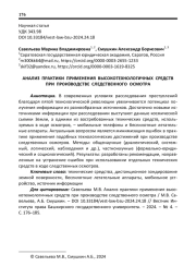 АНАЛИЗ ПРАКТИКИ ПРИМЕНЕНИЯ ВЫСОКОТЕХНОЛОГИЧНЫХ СРЕДСТВ ПРИ ПРОИЗВОДСТВЕ СЛЕДСТВЕННОГО ОСМОТРА