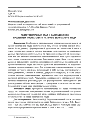 ПОДГОТОВИТЕЛЬНЫЙ ЭТАП К РАССЛЕДОВАНИЮ ПРЕСТУПНЫХ ПОСЯГАТЕЛЬСТВ НА ПРАВО БЕЗОПАСНОГО ТРУДА