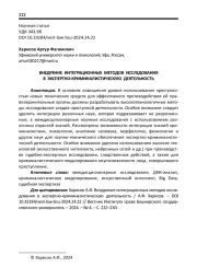 ВНЕДРЕНИЕ ИНТЕГРАЦИОННЫХ МЕТОДОВ ИССЛЕДОВАНИЯ В ЭКСПЕРТНО-КРИМИНАЛИСТИЧЕСКУЮ ДЕЯТЕЛЬНОСТЬ