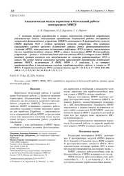 Аналитическая модель вероятности безотказной работы многорядного МФПУ
