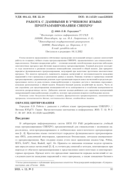 РАБОТА С ДАННЫМИ В УЧЕБНОМ ЯЗЫКЕ ПРОГРАММИРОВАНИЯ СИНХРО