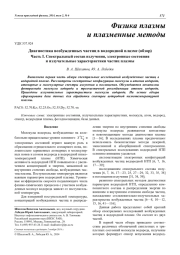 Диагностика возбужденных частиц в водородной плазме (обзор) Часть I. Спектральный состав излучения, электронные состояния и излучательные характеристики частиц плазмы