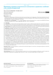 ПРИНЦИПЫ ТЕРАПИИ АЛЛЕРГИЧЕСКОГО КОНТАКТНОГО ДЕРМАТИТА: ОСОБЕННОСТИ У ДЕТЕЙ И ПОДРОСТКОВ