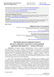 ЭВОЛЮЦИЯ СРЕДСТВ ВЫРАЗИТЕЛЬНОСТИ РУССКОГО НАРОДНОГО КОСТЮМА В ОТЕЧЕСТВЕННОЙ ЭКРАННОЙ АНИМАЦИИ XX - НАЧАЛА XXI ВЕКА