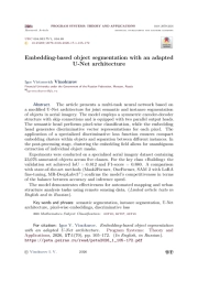 Эмбеддинг-ориентированная сегментация объектов с использованием модифицированной U-Net архитектуры