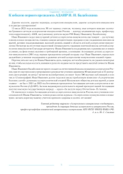 К юбилею первого президента АДАИР И. И. Балаболкина