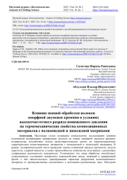 ВЛИЯНИЕ ИОННОЙ ОБРАБОТКИ ВОЛОКОН АМОРФНОЙ ДВУОКИСИ КРЕМНИЯ В УСЛОВИЯХ ВЫСОКОЧАСТОТНОГО РАЗРЯДА ПОНИЖЕННОГО ДАВЛЕНИЯ НА ТЕРМОМЕХАНИЧЕСКИЕ СВОЙСТВА КОМПОЗИЦИОННЫХ МАТЕРИАЛОВ С ПОЛИАМИДНОЙ И ЭПОКСИДНОЙ МАТРИЦАМИ