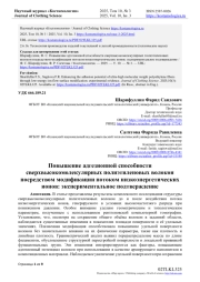 ПОВЫШЕНИЕ АДГЕЗИОННОЙ СПОСОБНОСТИ СВЕРХВЫСОКОМОЛЕКУЛЯРНЫХ ПОЛИЭТИЛЕНОВЫХ ВОЛОКОН ПОСРЕДСТВОМ МОДИФИКАЦИИ ПОТОКОМ НИЗКОЭНЕРГЕТИЧЕСКИХ ИОНОВ: ЭКСПЕРИМЕНТАЛЬНОЕ ПОДТВЕРЖДЕНИЕ