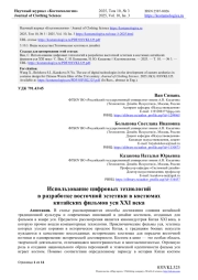 ИСПОЛЬЗОВАНИЕ ЦИФРОВЫХ ТЕХНОЛОГИЙ В РАЗРАБОТКЕ ВОСТОЧНОЙ ЭСТЕТИКИ В КОСТЮМАХ КИТАЙСКИХ ФИЛЬМОВ УСЯ XXI ВЕКА