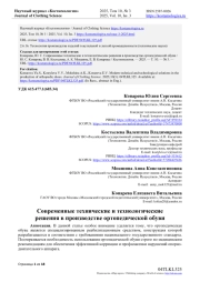 СОВРЕМЕННЫЕ ТЕХНИЧЕСКИЕ И ТЕХНОЛОГИЧЕСКИЕ РЕШЕНИЯ В ПРОИЗВОДСТВЕ ОРТОПЕДИЧЕСКОЙ ОБУВИ