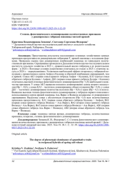СТЕПЕНЬ ФЕНОТИПИЧЕСКОГО ДОМИНИРОВАНИЯ КОЛИЧЕСТВЕННЫХ ПРИЗНАКОВ У РЕЦИПРОКНЫХ ГИБРИДОВ ПШЕНИЦЫ МЯГКОЙ ЯРОВОЙ