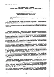 ПОСЛЕДНИЕ ДОСТИЖЕНИЯ В РАЗВИТИИ ПЕРЕДОВЫХ ТЕХНОЛОГИЙ В ЭЛЕКТРОНИКЕ