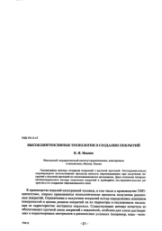 ВЫСОКОИНТЕНСИВНЫЕ ТЕХНОЛОГИИ В СОЗДАНИИ ПОКРЫТИЙ