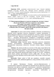 IV МЕЖДУНАРОДНЫЙ ФОРУМ СТУДЕНТОВ, АСПИРАНТОВ, МОЛОДЫХ УЧЕНЫХ "КУЛЬТУРА РОССИИ В XXI ВЕКЕ: ПРОШЛОЕ В НАСТОЯЩЕМ, НАСТОЯЩЕЕ В БУДУЩЕМ": ОСНОВНЫЕ ИТОГИ