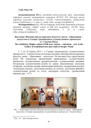 ВЫСТАВКА "ВЫСШАЯ ШКОЛА НАРОДНЫХ ИСКУССТВ: НАУКА - ОБРАЗОВАНИЕ - ИСКУССТВО" В ГАЛЕРЕЕ ТРАДИЦИОННЫХ ХУДОЖЕСТВЕННЫХ ПРОМЫСЛОВ В Г. СЕРГИЕВ ПОСАД