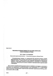 ТЕПЛОВАЯ ЭФФЕКТИВНОСТЬ НАГРЕВА МЕТАЛЛА ЭЛЕКТРОННЫМ ЛУЧОМ