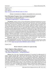 ДОННЫЕ ОТЛОЖЕНИЯ КАК УДОБРЕНИЕ ДЛЯ ОРГАНИЧЕСКОГО ЗЕМЛЕДЕЛИЯ