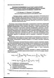 РЕШЕНИЕ НЕЛИНЕЙНЫХ ЗАДАЧ НЕСТАЦИОНАРНОЙ ТЕРМОУПРУГОПЛАСТИЧНОСТИ ПРИМЕНИТЕЛЬНО К СВАРКЕ И НАПЛАВКЕ КОНСТРУКТИВНЫХ ЭЛЕМЕНТОВ