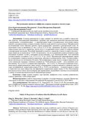 ИССЛЕДОВАНИЕ ПРОЦЕССА ДИФФУЗИИ ХЛОРИДА НАТРИЯ В МЯГКОМ СЫРЕ