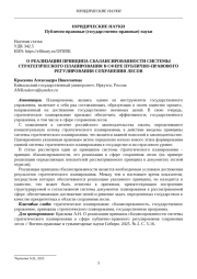 О РЕАЛИЗАЦИИ ПРИНЦИПА СБАЛАНСИРОВАННОСТИ СИСТЕМЫ СТРАТЕГИЧЕСКОГО ПЛАНИРОВАНИЯ В СФЕРЕ ПУБЛИЧНО-ПРАВОВОГО РЕГУЛИРОВАНИЯ СОХРАНЕНИЯ ЛЕСОВ