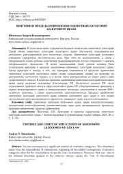 КРИТЕРИИ И ПРЕДЕЛЫ ПРИМЕНЕНИЯ ОЦЕНОЧНЫХ КАТЕГОРИЙ НАЛОГОВОГО ПРАВА
