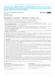 Клиническая эффективность сублингвальных таблеток для аллерген-специфической иммунотерапии «Антиполлин» при аллергическом рините, вызванном пыльцой березы