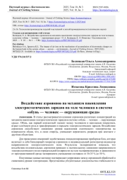 ВОЗДЕЙСТВИЕ АЭРОИОНОВ НА МЕХАНИЗМ НАКОПЛЕНИЯ ЭЛЕКТРОСТАТИЧЕСКИХ ЗАРЯДОВ НА ТЕЛЕ ЧЕЛОВЕКА В СИСТЕМЕ "ОБУВЬ - ЧЕЛОВЕК - ОКРУЖАЮЩАЯ СРЕДА"
