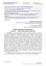 ПРОЕКТИРОВАНИЕ СОВРЕМЕННОЙ ОДЕЖДЫ - ПОИСК КРЕАТИВНЫХ ПРАКТИК