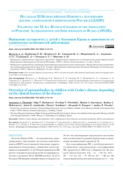 Выявление аутоантител у детей с болезнью Крона в зависимости от клинических особенностей заболевания