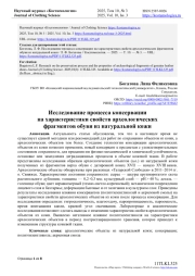 ИССЛЕДОВАНИЕ ПРОЦЕССА КОНСЕРВАЦИИ НА ХАРАКТЕРИСТИКИ СВОЙСТВ АРХЕОЛОГИЧЕСКИХ ФРАГМЕНТОВ ОБУВИ ИЗ НАТУРАЛЬНОЙ КОЖИ