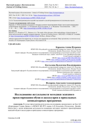 ИССЛЕДОВАНИЕ АКТУАЛЬНОСТИ МЕТОДИКИ ЭСКИЗНОГО ПРОЕКТИРОВАНИЯ ОБУВИ И АКСЕССУАРОВ В ПРИКЛАДНЫХ КОМПЬЮТЕРНЫХ ПРОГРАММАХ